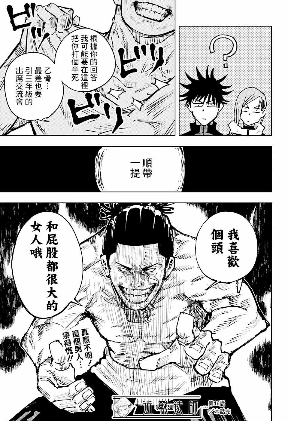 《咒术回战》漫画最新章节第16话免费下拉式在线观看章节第【21】张图片