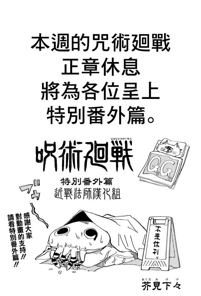 《咒术回战》漫画最新章节特别番外篇免费下拉式在线观看章节第【1】张图片