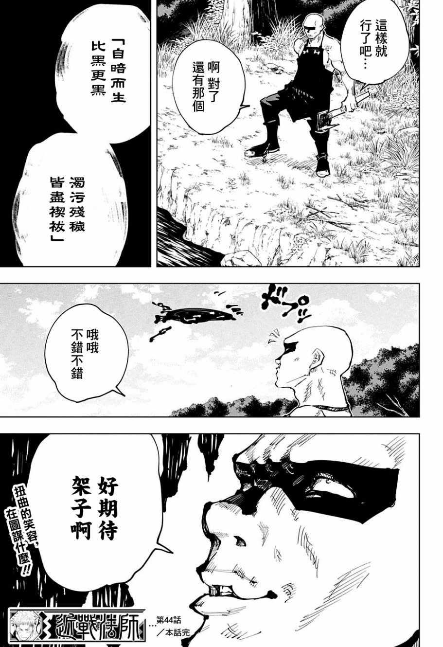 《咒术回战》漫画最新章节第44话免费下拉式在线观看章节第【18】张图片