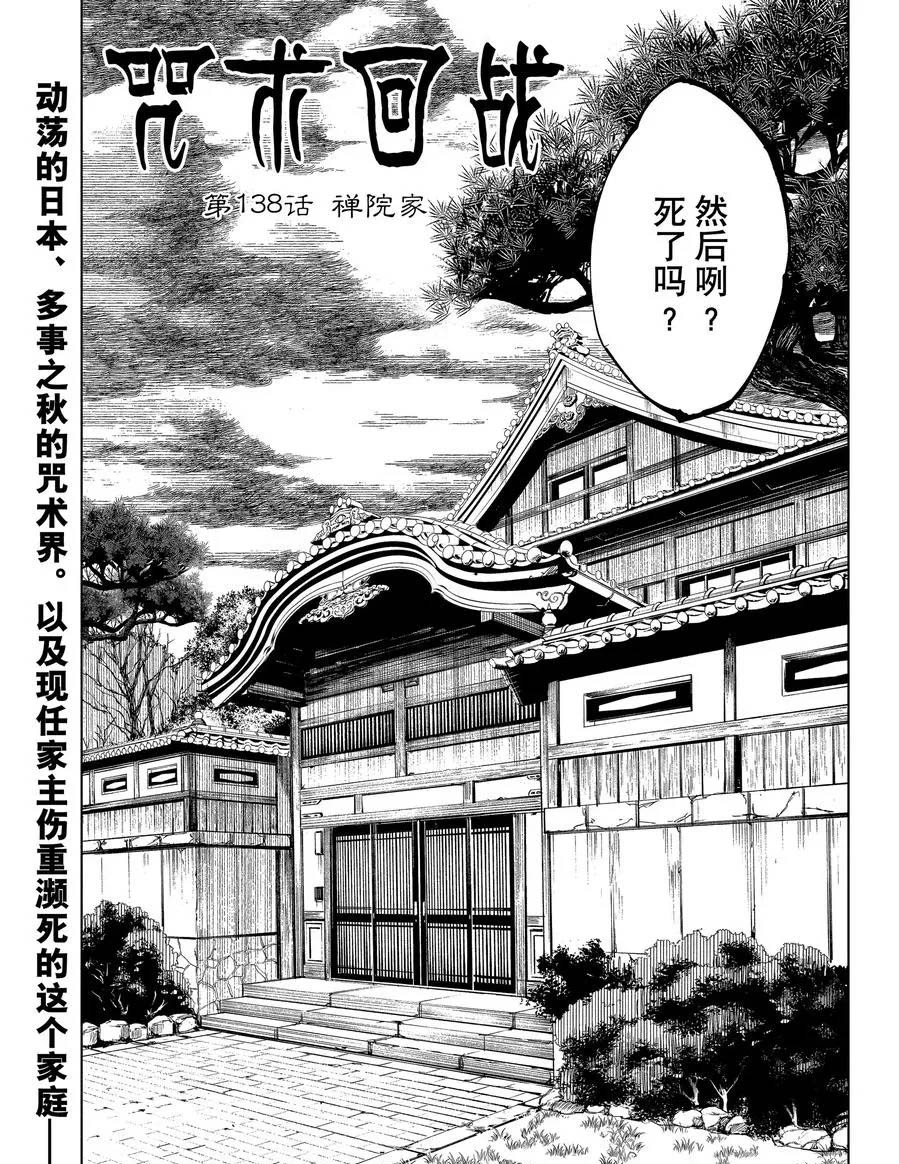 《咒术回战》漫画最新章节第138话 禅院家免费下拉式在线观看章节第【1】张图片