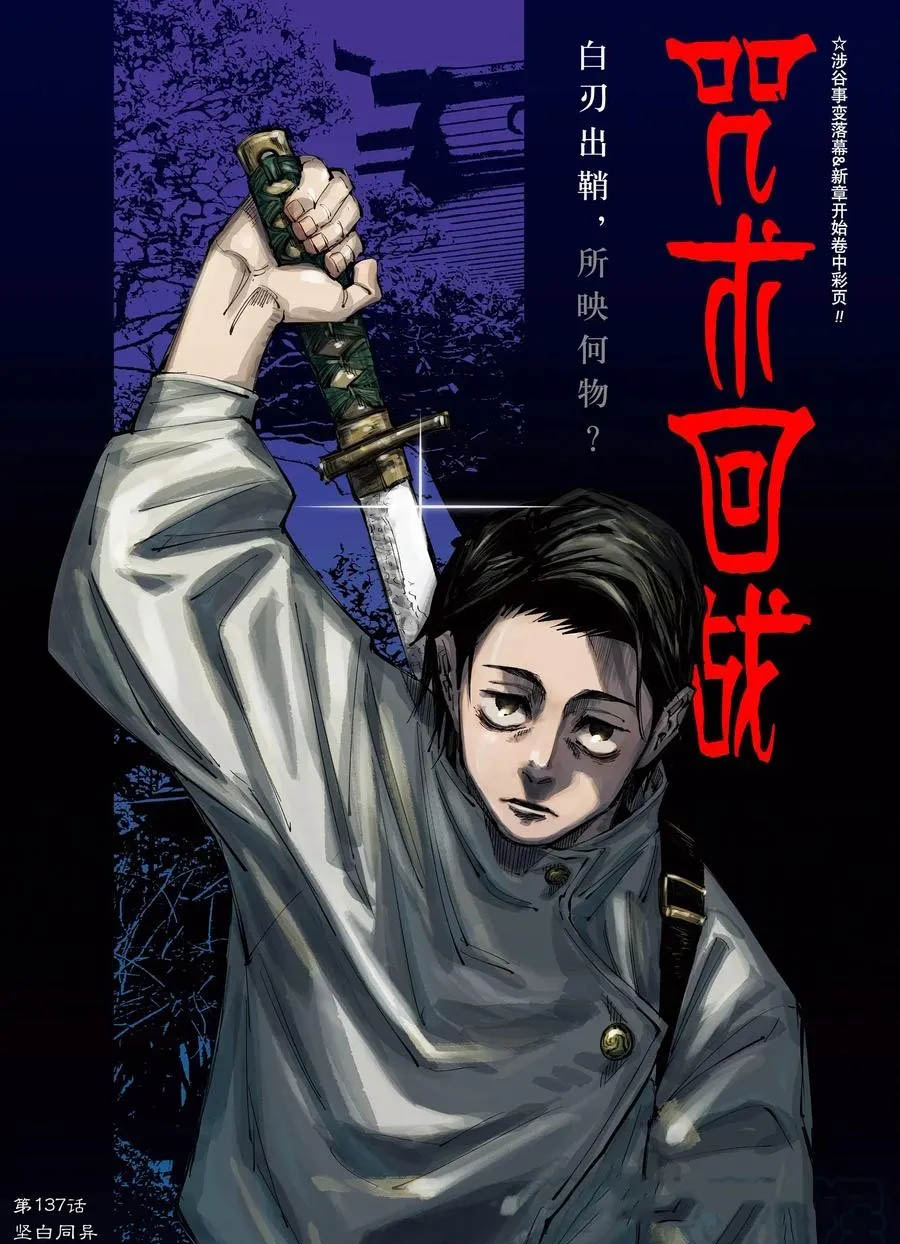 《咒术回战》漫画最新章节第137话 坚白同异免费下拉式在线观看章节第【1】张图片