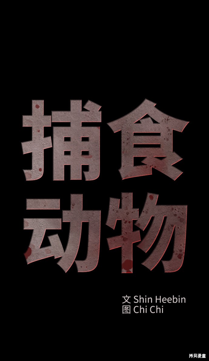 《捕食动物》漫画最新章节第14话免费下拉式在线观看章节第【35】张图片