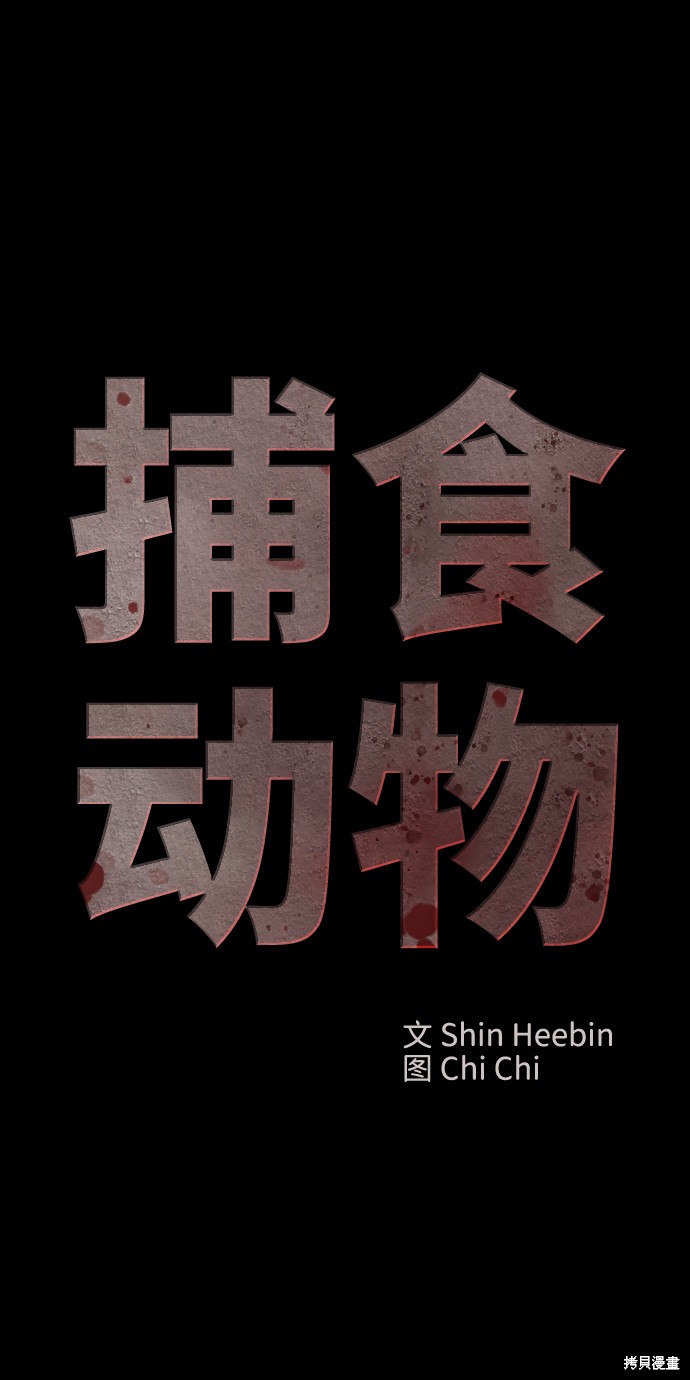 《捕食动物》漫画最新章节第56话免费下拉式在线观看章节第【9】张图片