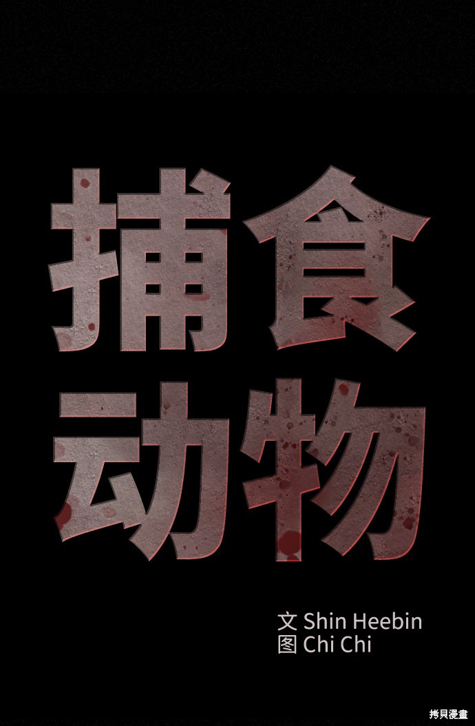 《捕食动物》漫画最新章节第12话免费下拉式在线观看章节第【22】张图片