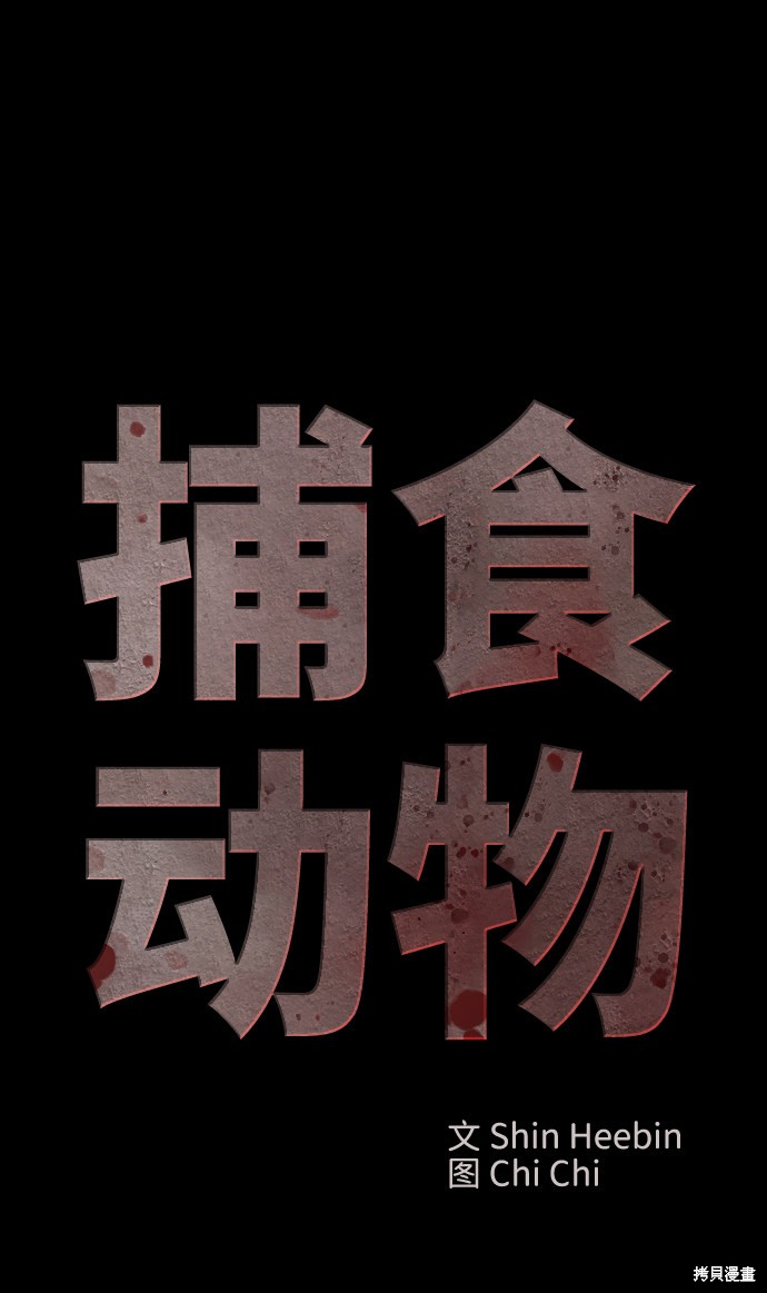 《捕食动物》漫画最新章节第44话免费下拉式在线观看章节第【56】张图片