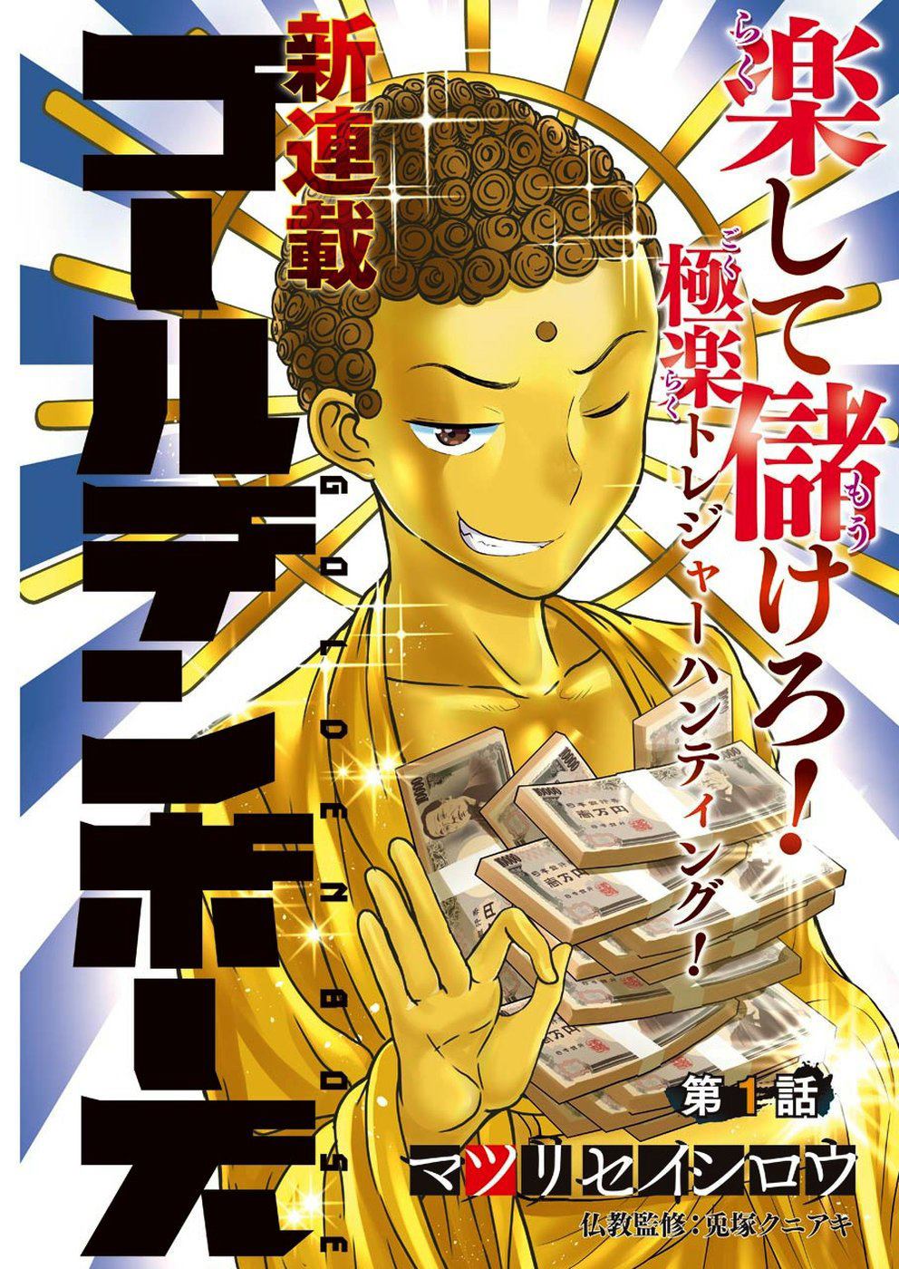 《黄金小僧》漫画最新章节第1话免费下拉式在线观看章节第【3】张图片