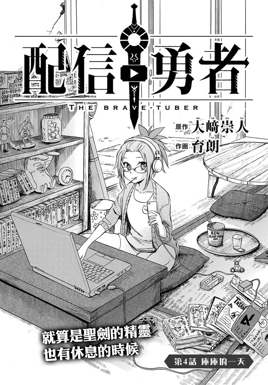 《配信勇者》漫画最新章节第4话免费下拉式在线观看章节第【1】张图片