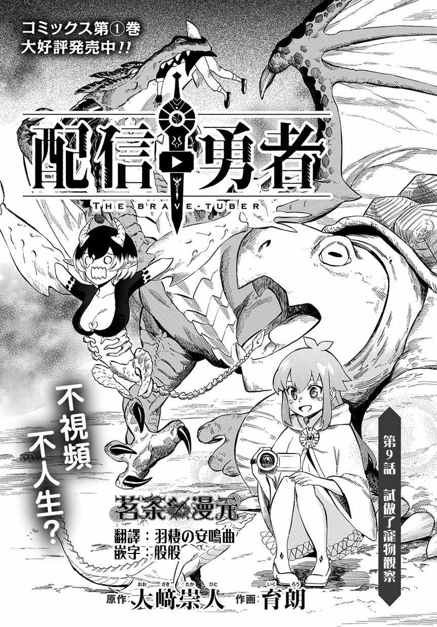 《配信勇者》漫画最新章节第9话免费下拉式在线观看章节第【1】张图片