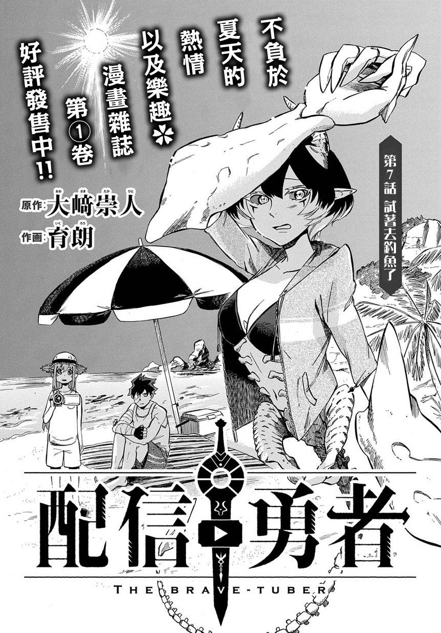 《配信勇者》漫画最新章节第7话免费下拉式在线观看章节第【1】张图片