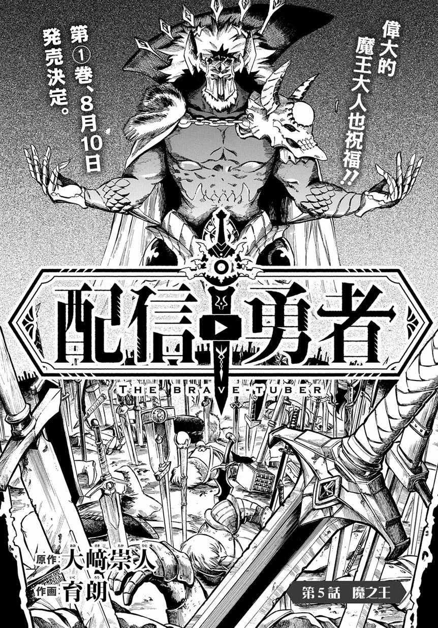 《配信勇者》漫画最新章节第5话免费下拉式在线观看章节第【1】张图片