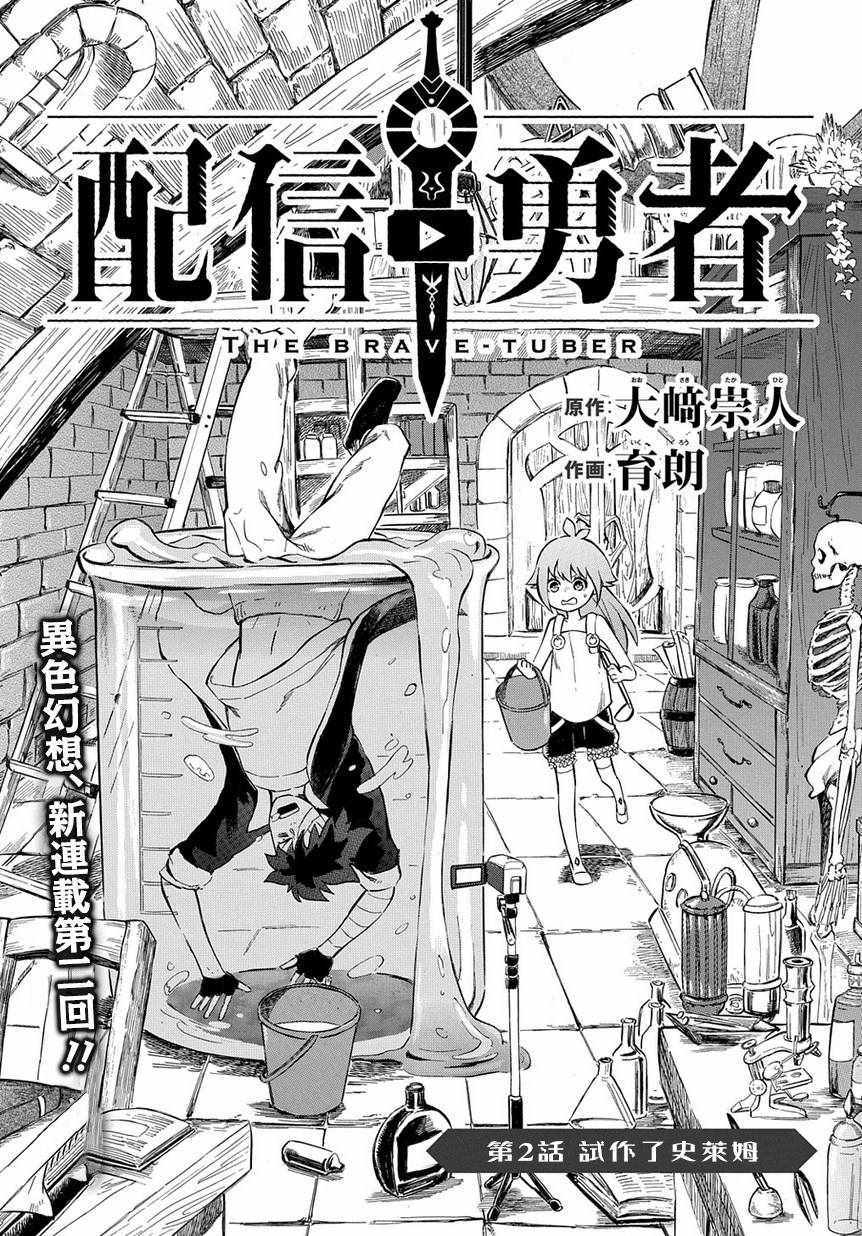 《配信勇者》漫画最新章节第2话免费下拉式在线观看章节第【1】张图片