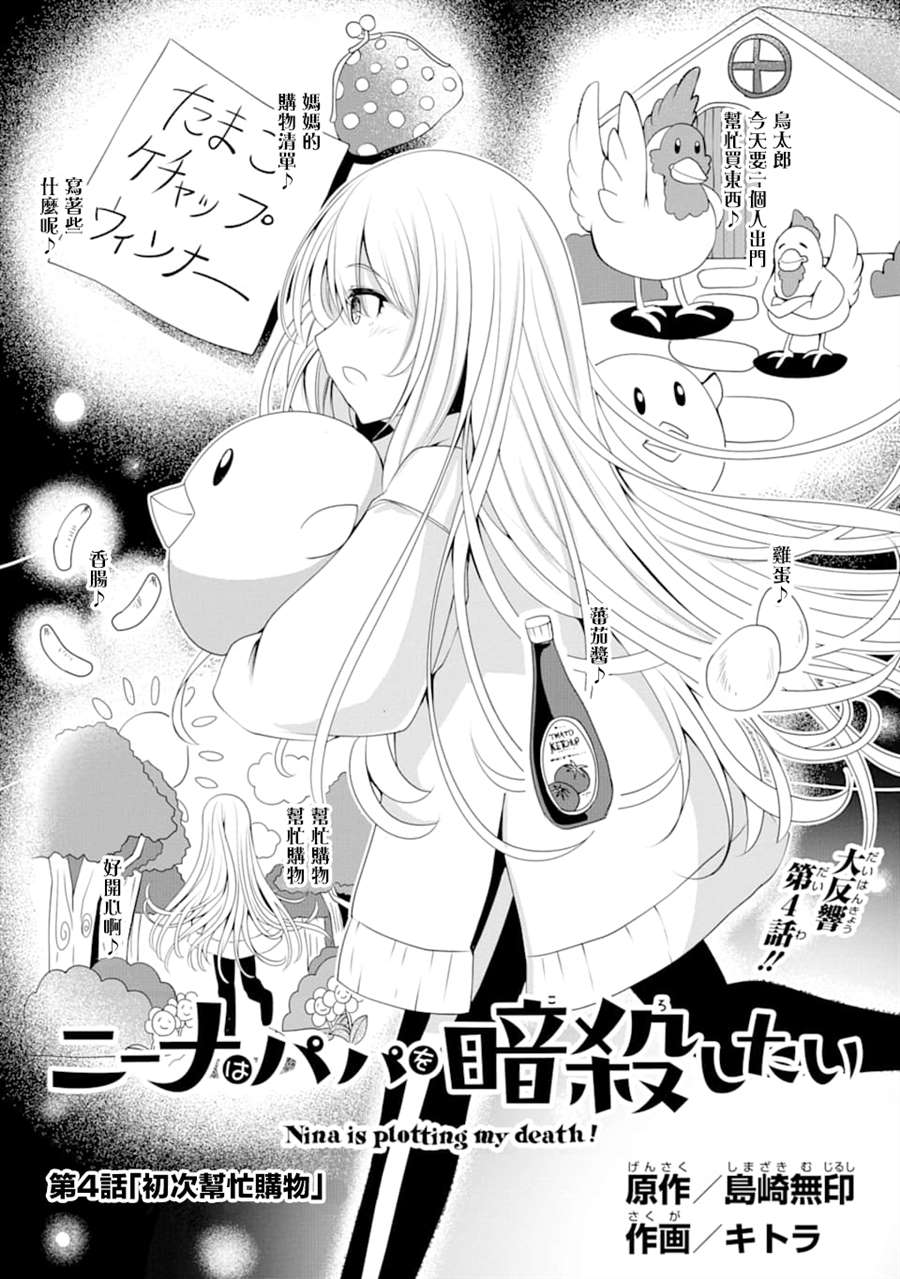 《妮娜酱想要暗杀爸爸》漫画最新章节第4话 初次帮忙购物免费下拉式在线观看章节第【1】张图片