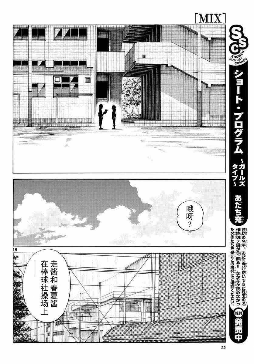 《MIX》漫画最新章节第56话 请多指教啊免费下拉式在线观看章节第【18】张图片