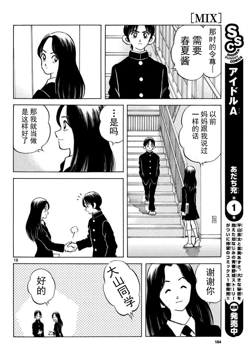 《MIX》漫画最新章节第69话 有记忆吗？免费下拉式在线观看章节第【16】张图片