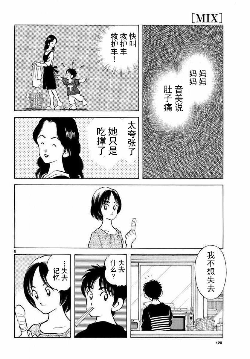 《MIX》漫画最新章节第71话 他还记得吗？！免费下拉式在线观看章节第【8】张图片