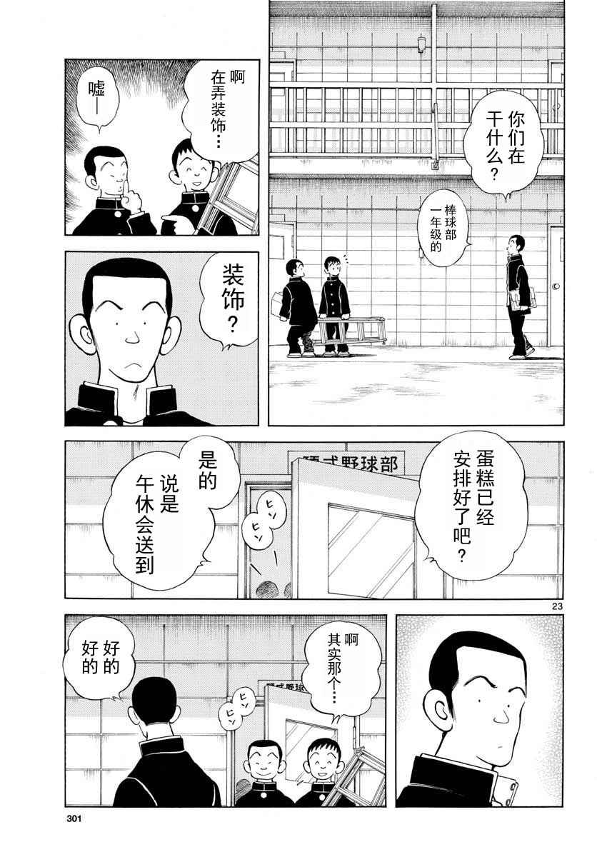 《MIX》漫画最新章节第67话 什么人？可疑分子免费下拉式在线观看章节第【23】张图片