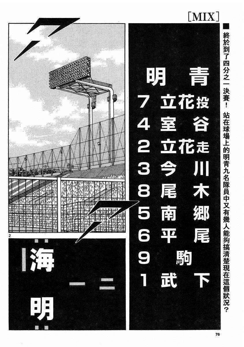 《MIX》漫画最新章节第45话 颜值怎样都无所谓免费下拉式在线观看章节第【2】张图片