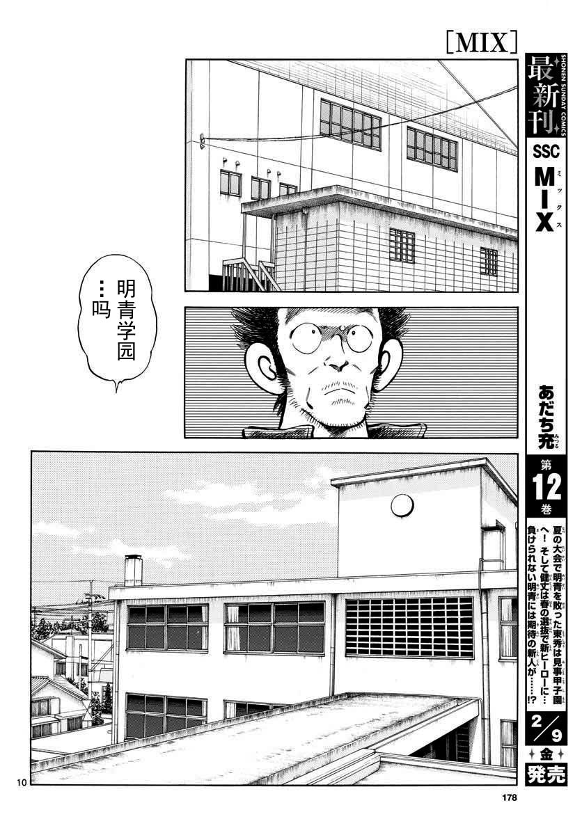 《MIX》漫画最新章节第69话 有记忆吗？免费下拉式在线观看章节第【10】张图片