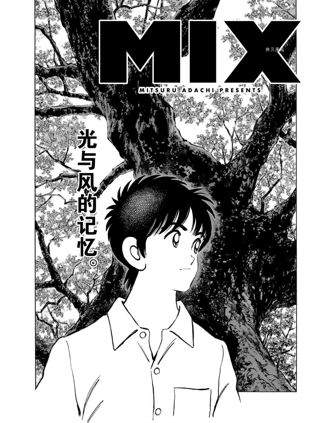 《MIX》漫画最新章节第111话 试看版免费下拉式在线观看章节第【1】张图片