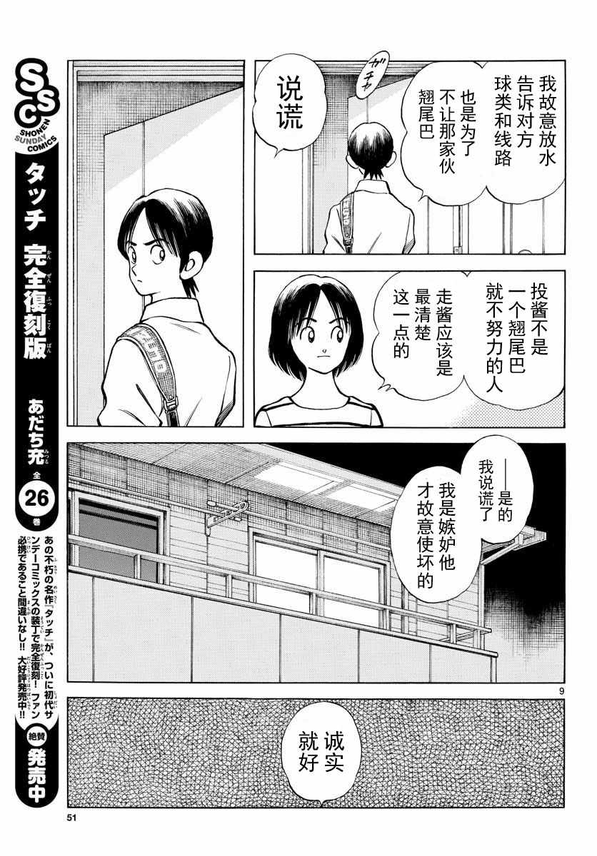 《MIX》漫画最新章节第79话 你的哥哥免费下拉式在线观看章节第【9】张图片