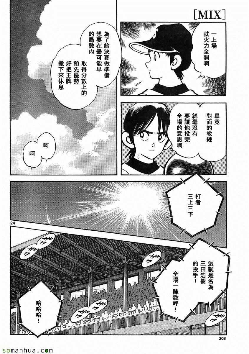 《MIX》漫画最新章节第48话 预料之中免费下拉式在线观看章节第【24】张图片