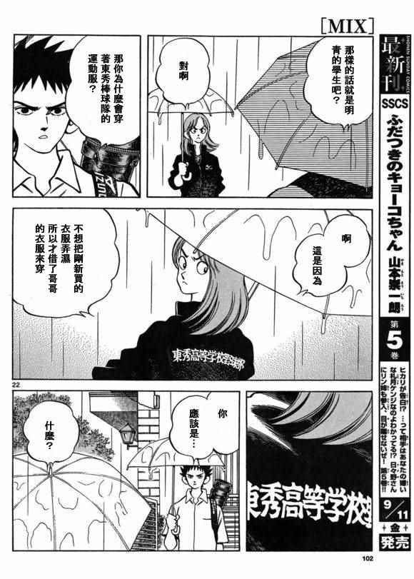 《MIX》漫画最新章节第40话 在这样的雨天里免费下拉式在线观看章节第【22】张图片