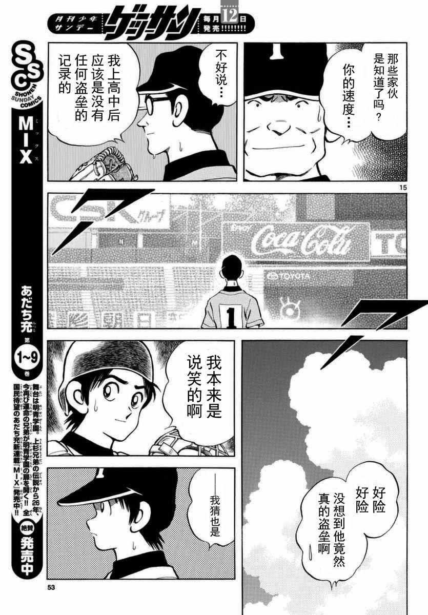 《MIX》漫画最新章节第51话 野性的直觉免费下拉式在线观看章节第【15】张图片