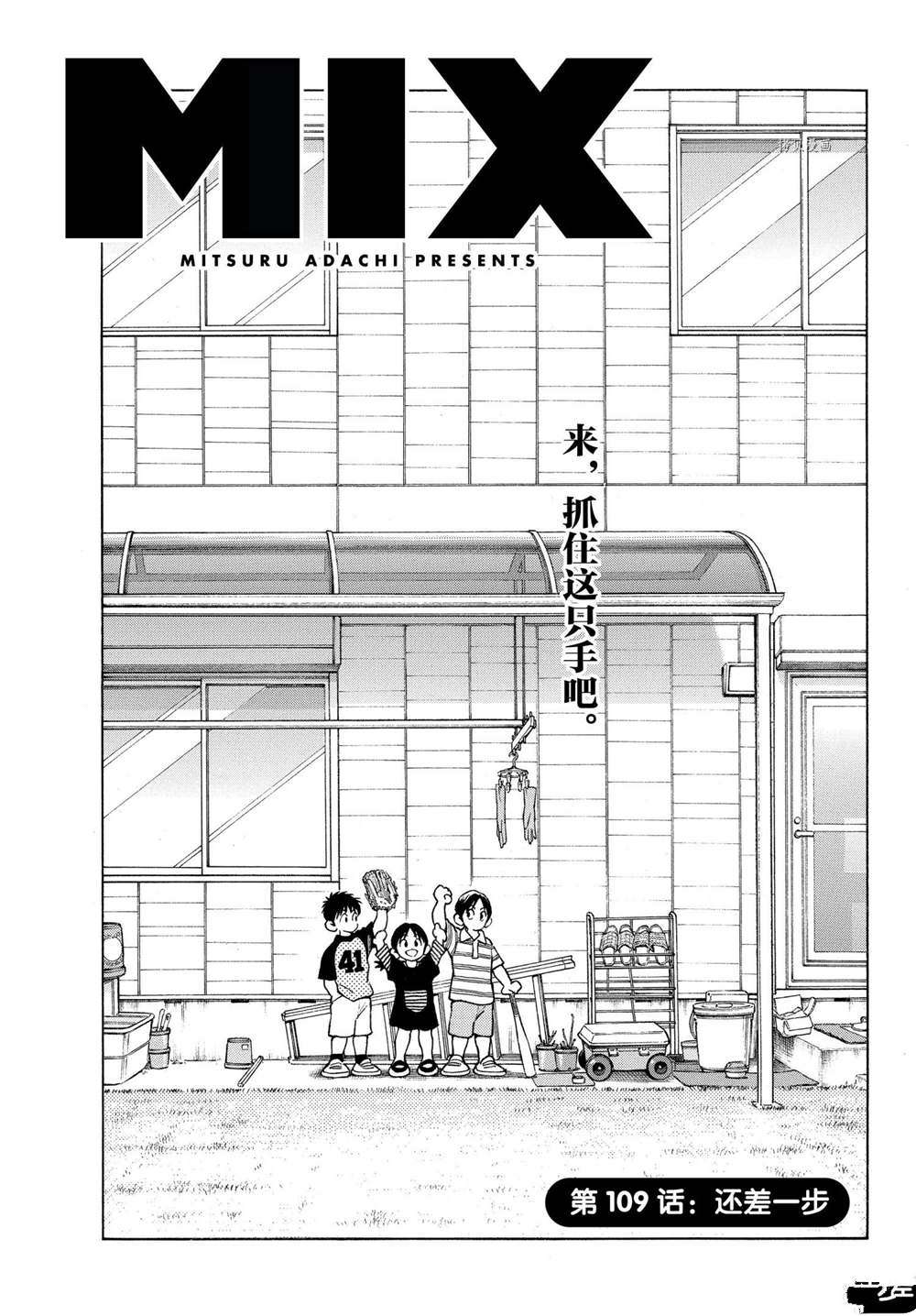 《MIX》漫画最新章节第109话 试看版免费下拉式在线观看章节第【1】张图片