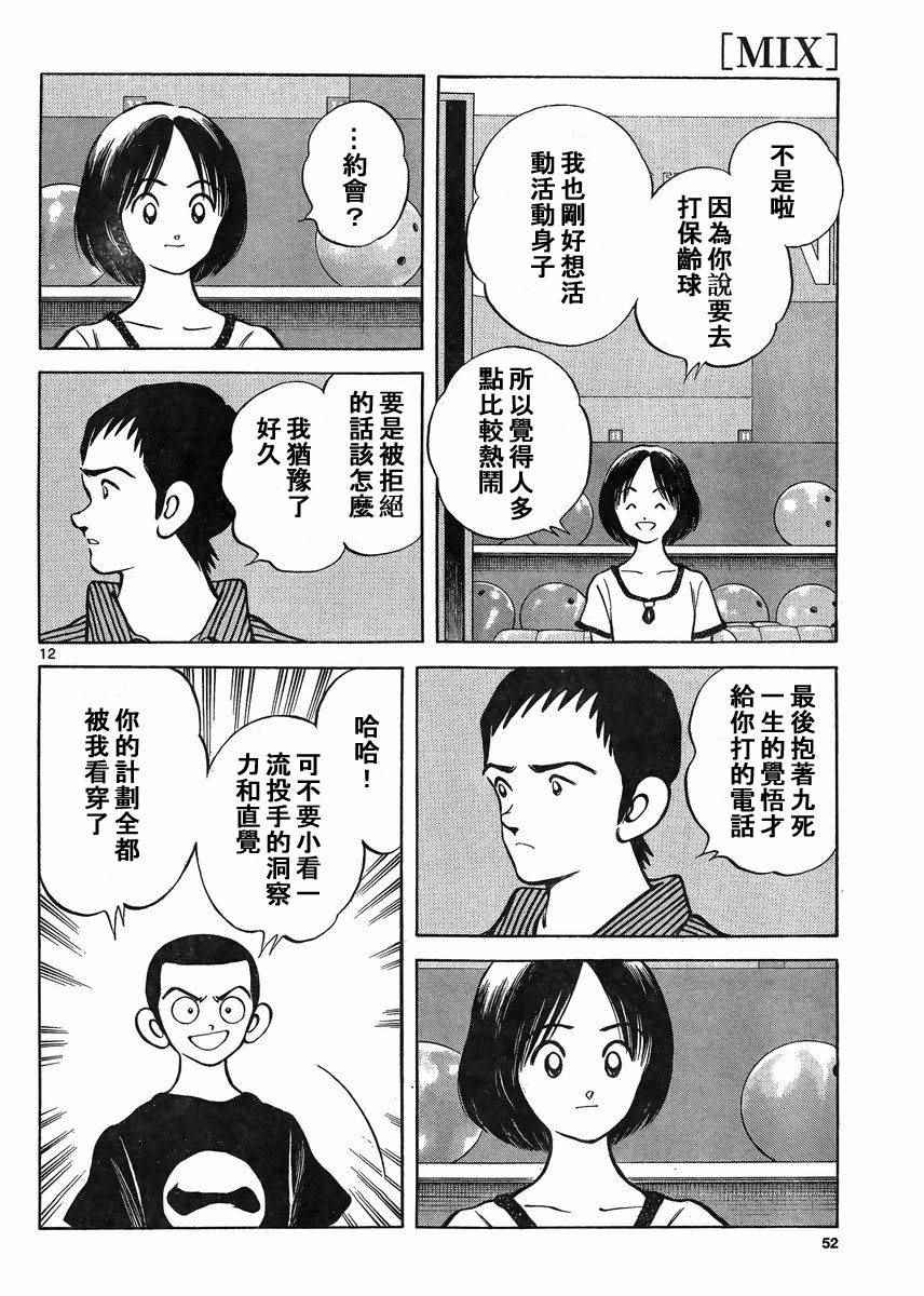 《MIX》漫画最新章节第41话 这不就是约会吗？免费下拉式在线观看章节第【12】张图片