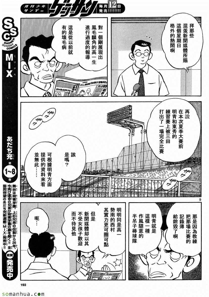 《MIX》漫画最新章节第48话 预料之中免费下拉式在线观看章节第【9】张图片