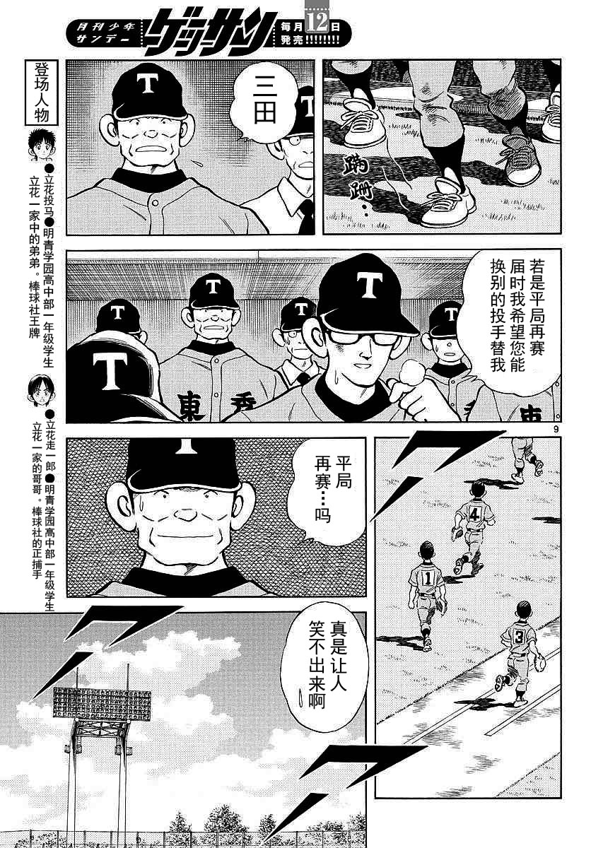 《MIX》漫画最新章节第55话 又是这个套路吗？免费下拉式在线观看章节第【9】张图片