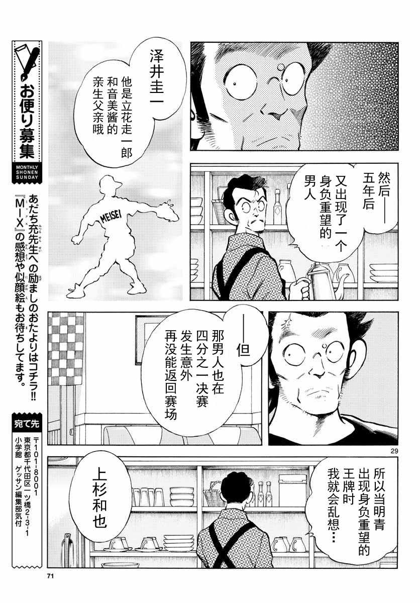 《MIX》漫画最新章节第79话 你的哥哥免费下拉式在线观看章节第【29】张图片