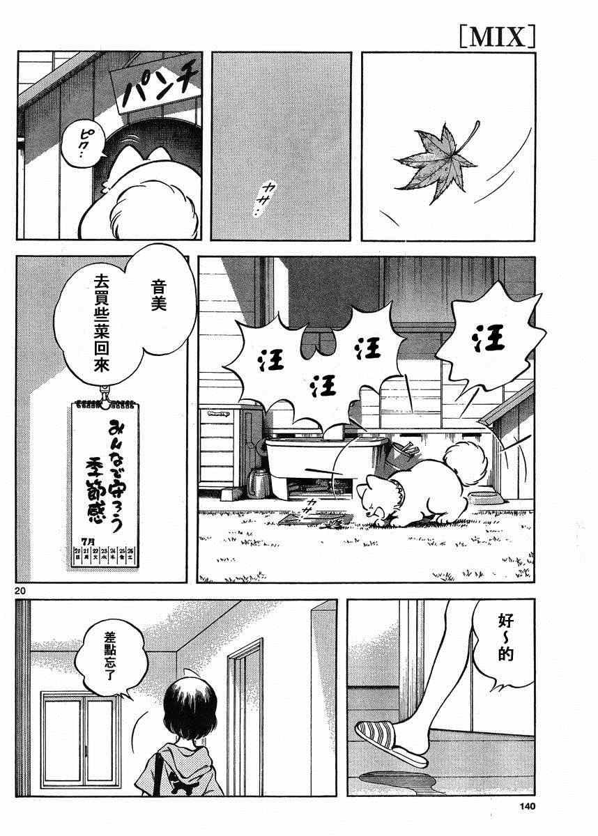 《MIX》漫画最新章节第43话 太顺了了吧？免费下拉式在线观看章节第【21】张图片