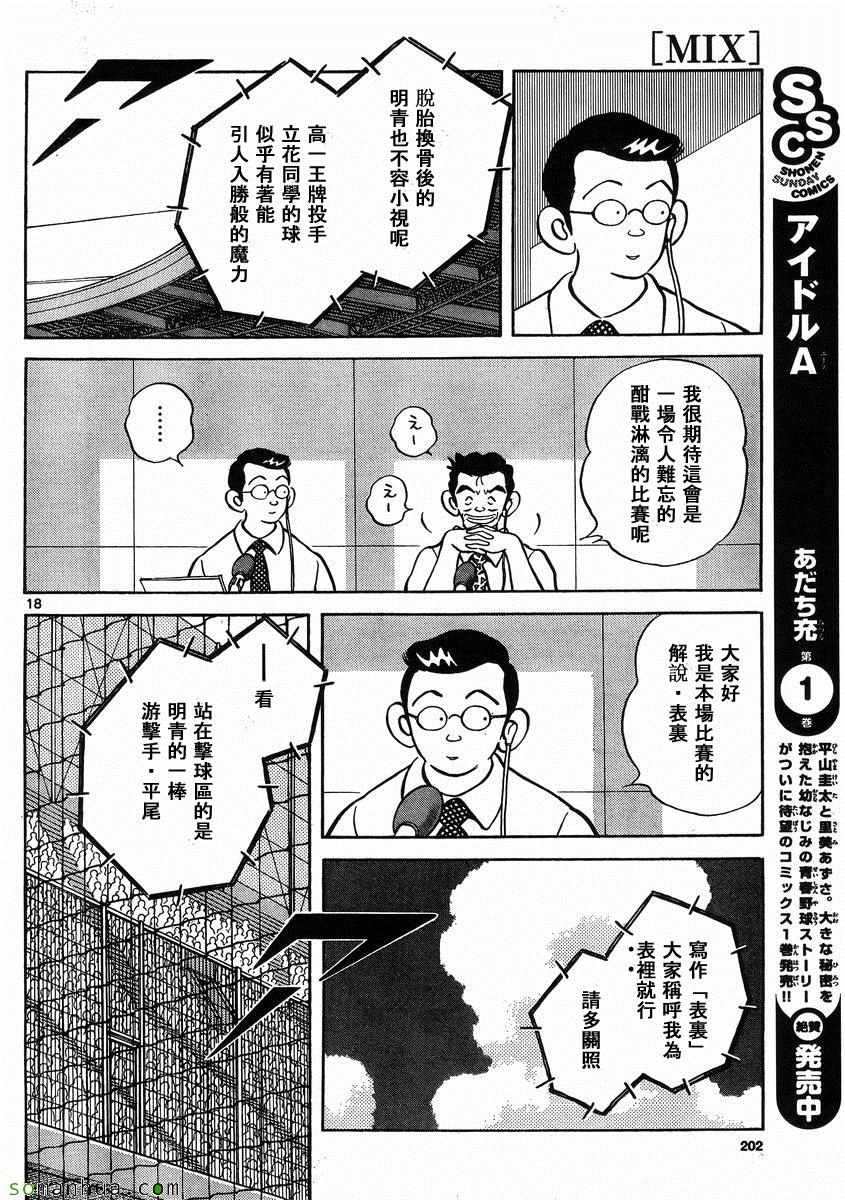 《MIX》漫画最新章节第48话 预料之中免费下拉式在线观看章节第【18】张图片