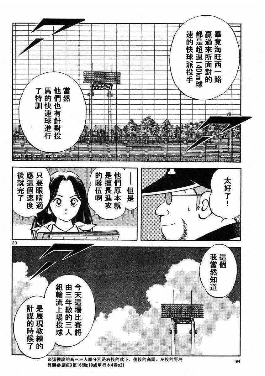 《MIX》漫画最新章节第45话 颜值怎样都无所谓免费下拉式在线观看章节第【20】张图片