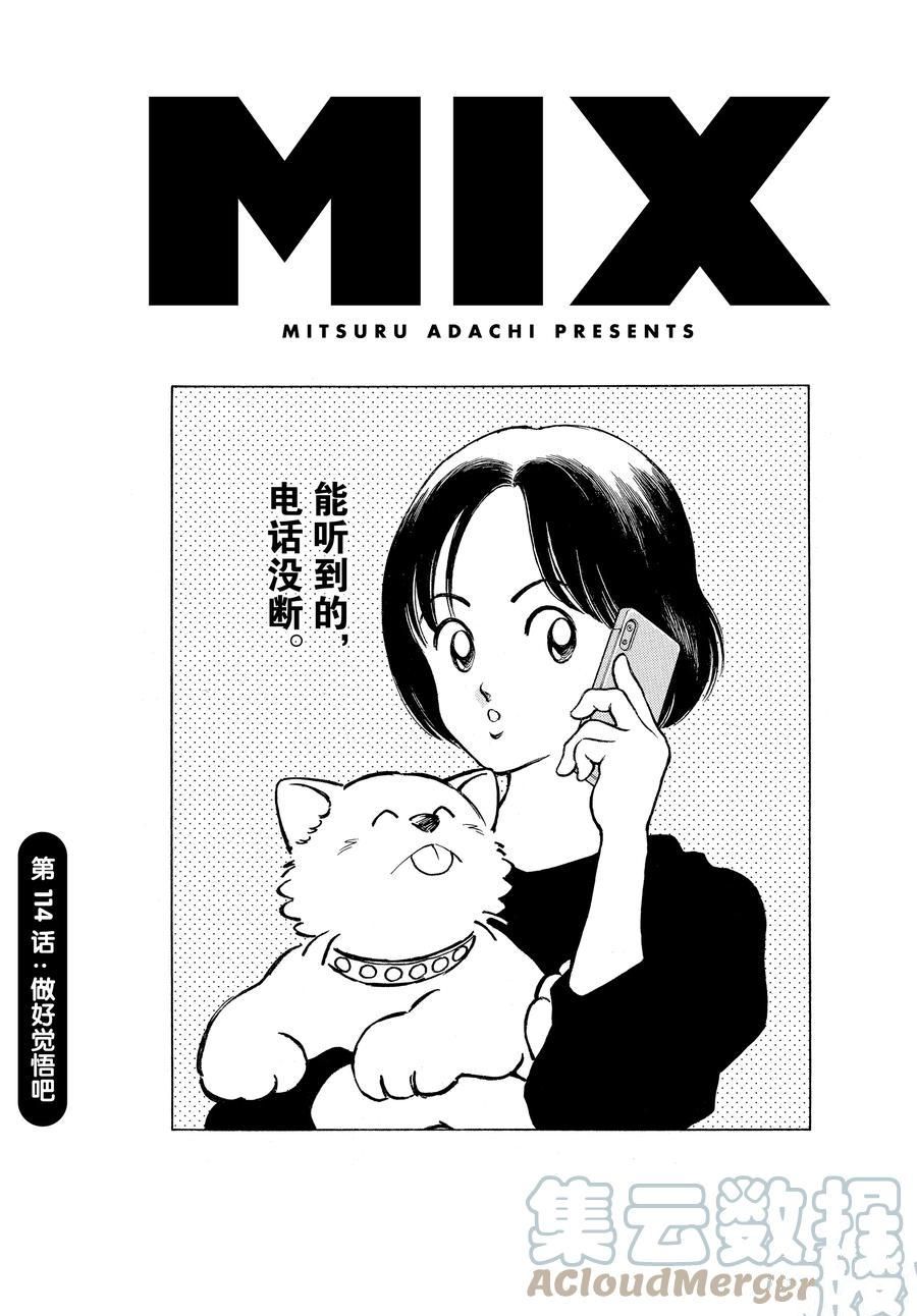 《MIX》漫画最新章节第114话 试看版免费下拉式在线观看章节第【1】张图片