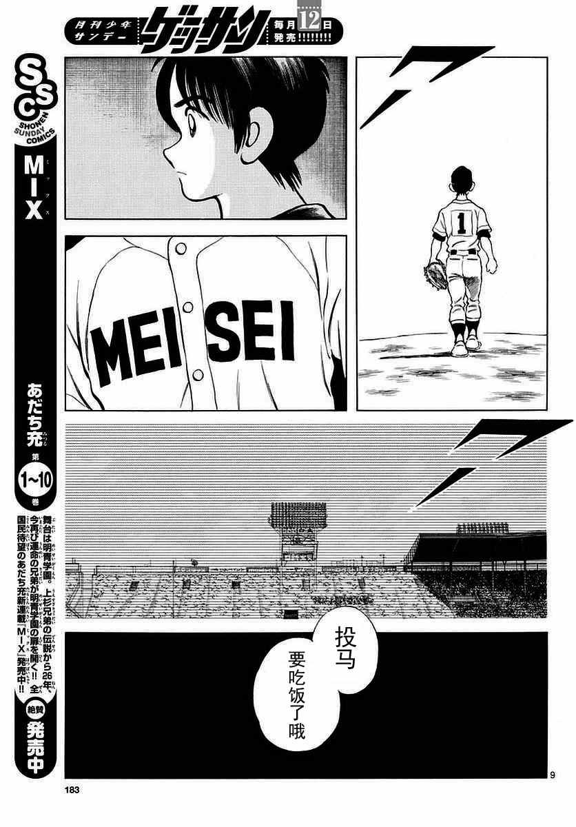 《MIX》漫画最新章节第59话 不觉得很像吗？免费下拉式在线观看章节第【9】张图片