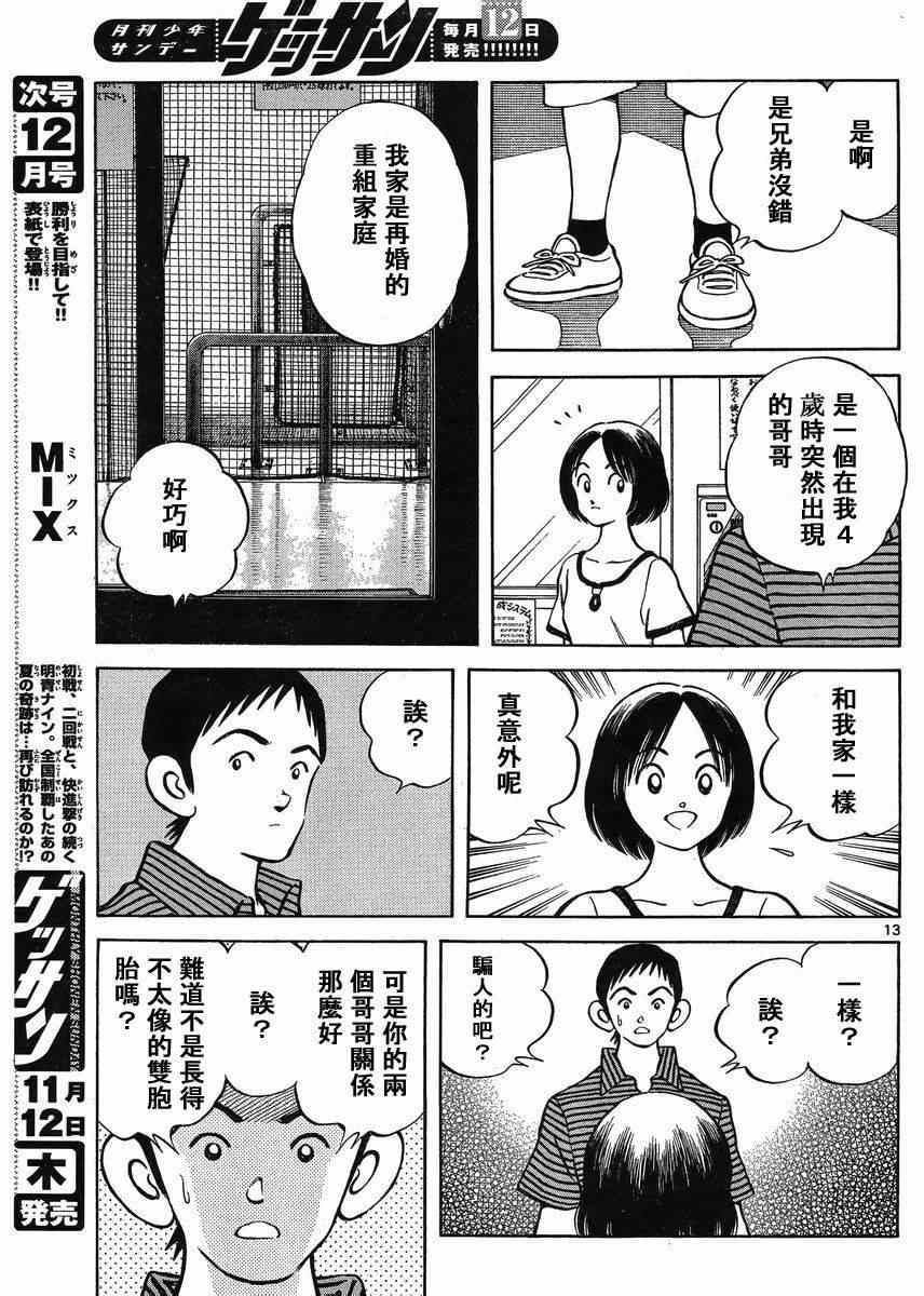 《MIX》漫画最新章节第42话 羡慕吗？免费下拉式在线观看章节第【12】张图片