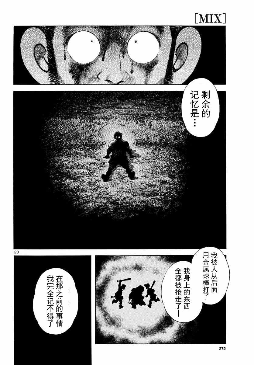 《MIX》漫画最新章节第68话 是、是谁？免费下拉式在线观看章节第【20】张图片