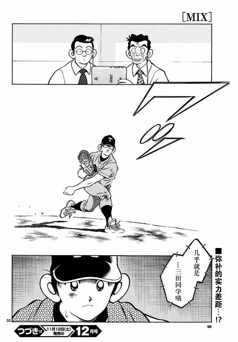 《MIX》漫画最新章节第54话 是在偷师哦免费下拉式在线观看章节第【30】张图片