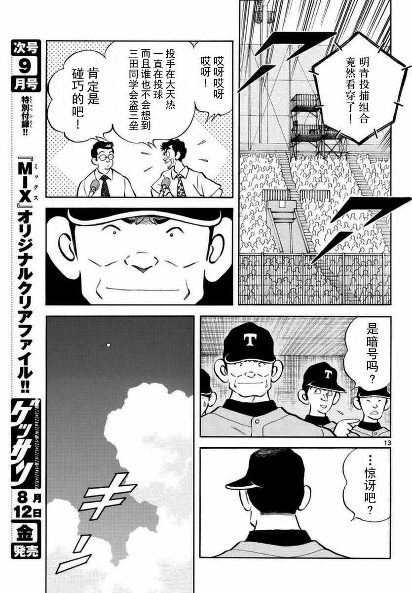 《MIX》漫画最新章节第51话 野性的直觉免费下拉式在线观看章节第【13】张图片