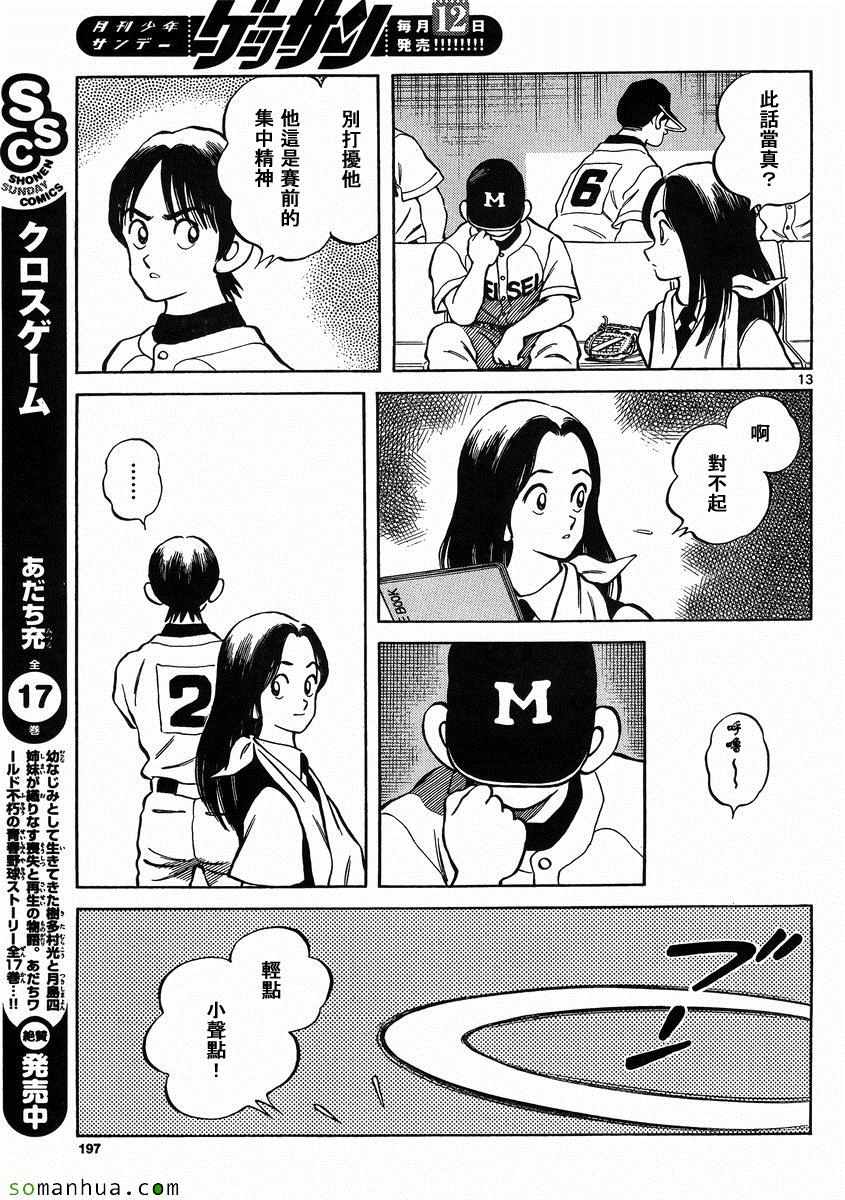 《MIX》漫画最新章节第48话 预料之中免费下拉式在线观看章节第【13】张图片