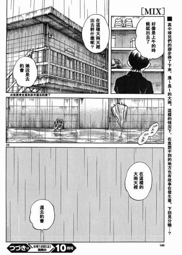 《MIX》漫画最新章节第40话 在这样的雨天里免费下拉式在线观看章节第【28】张图片