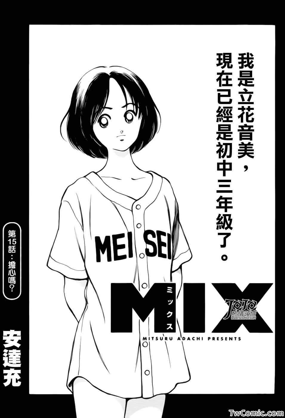 《MIX》漫画最新章节第15话 担心吗?免费下拉式在线观看章节第【1】张图片