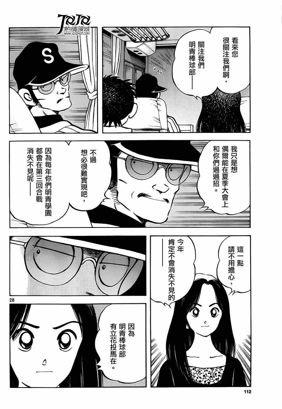 《MIX》漫画最新章节第24话 青梅竹马就是要这样免费下拉式在线观看章节第【28】张图片