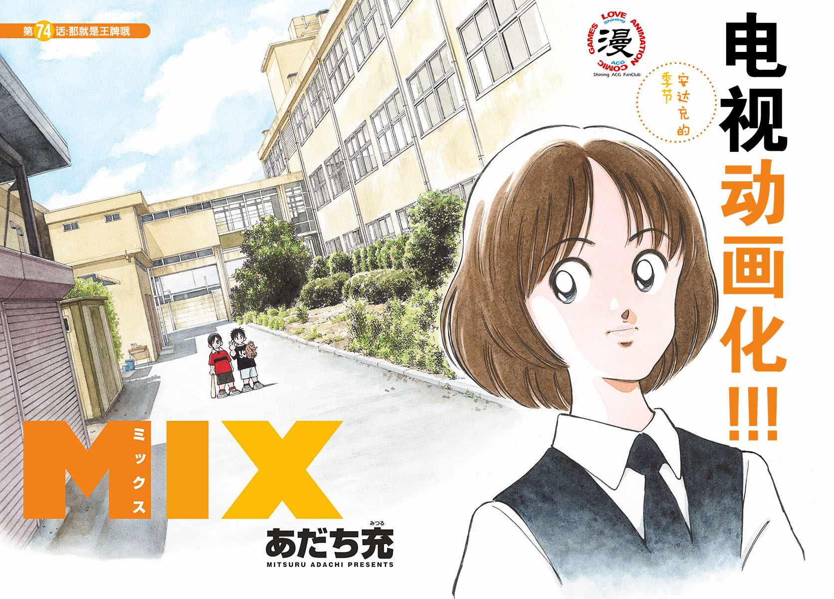 《MIX》漫画最新章节第76话 那就是王牌哦免费下拉式在线观看章节第【2】张图片