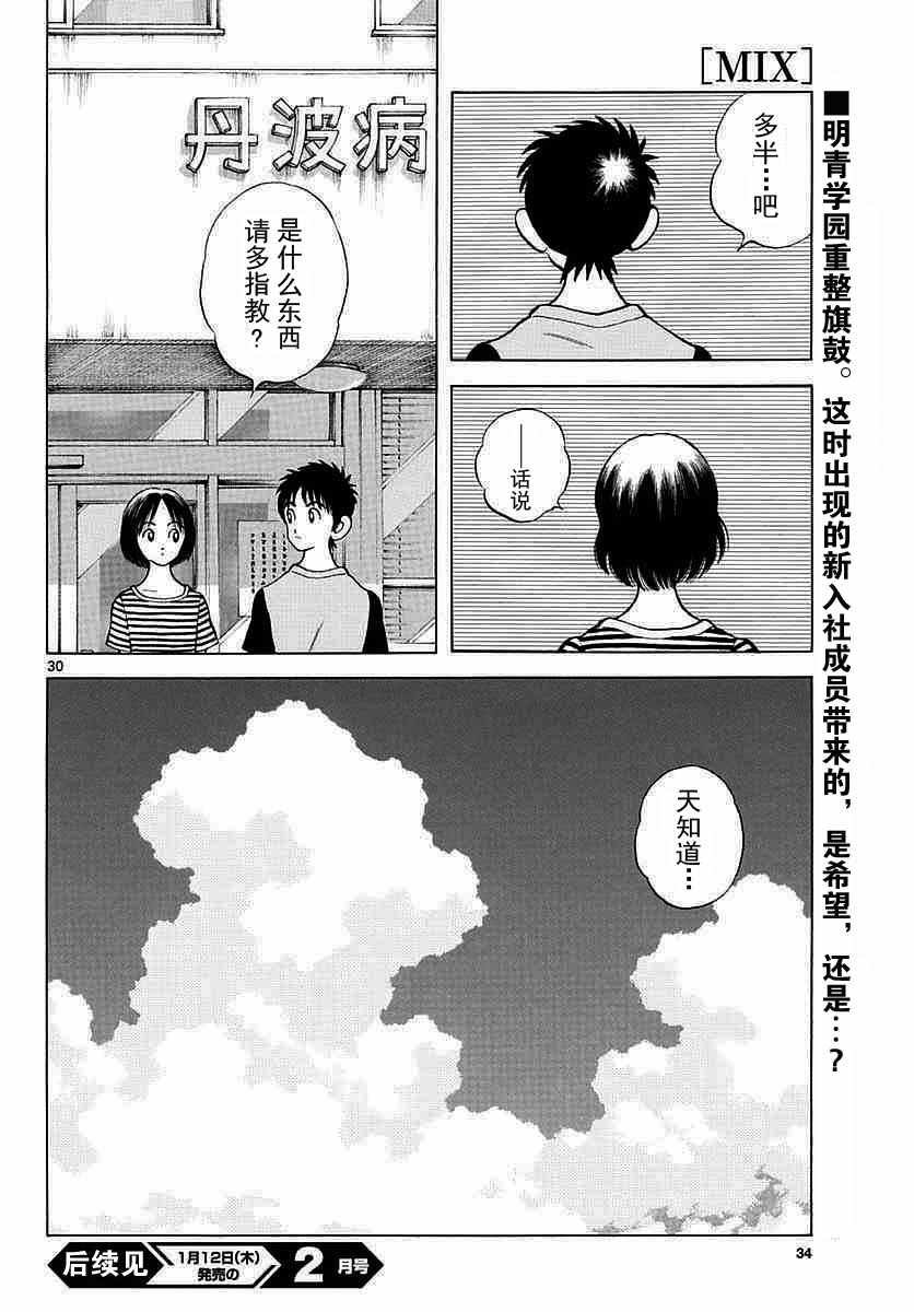 《MIX》漫画最新章节第56话 请多指教啊免费下拉式在线观看章节第【30】张图片