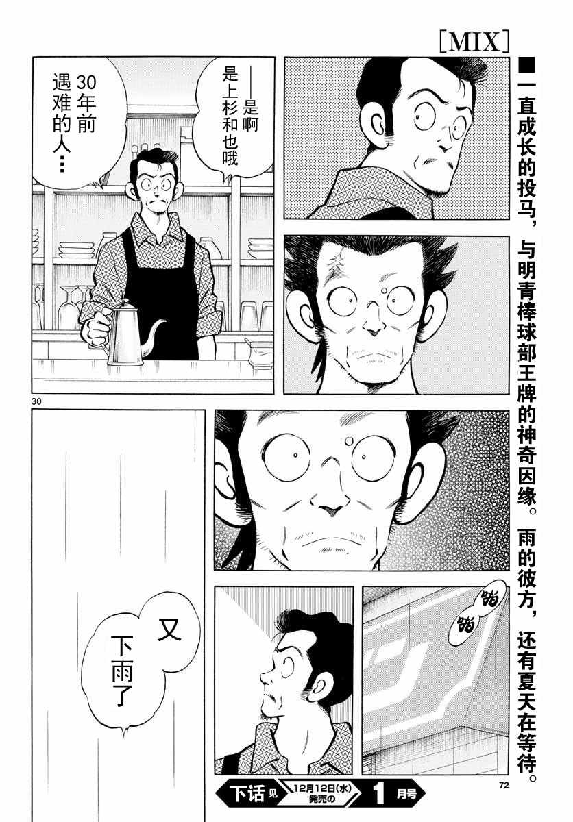 《MIX》漫画最新章节第79话 你的哥哥免费下拉式在线观看章节第【30】张图片