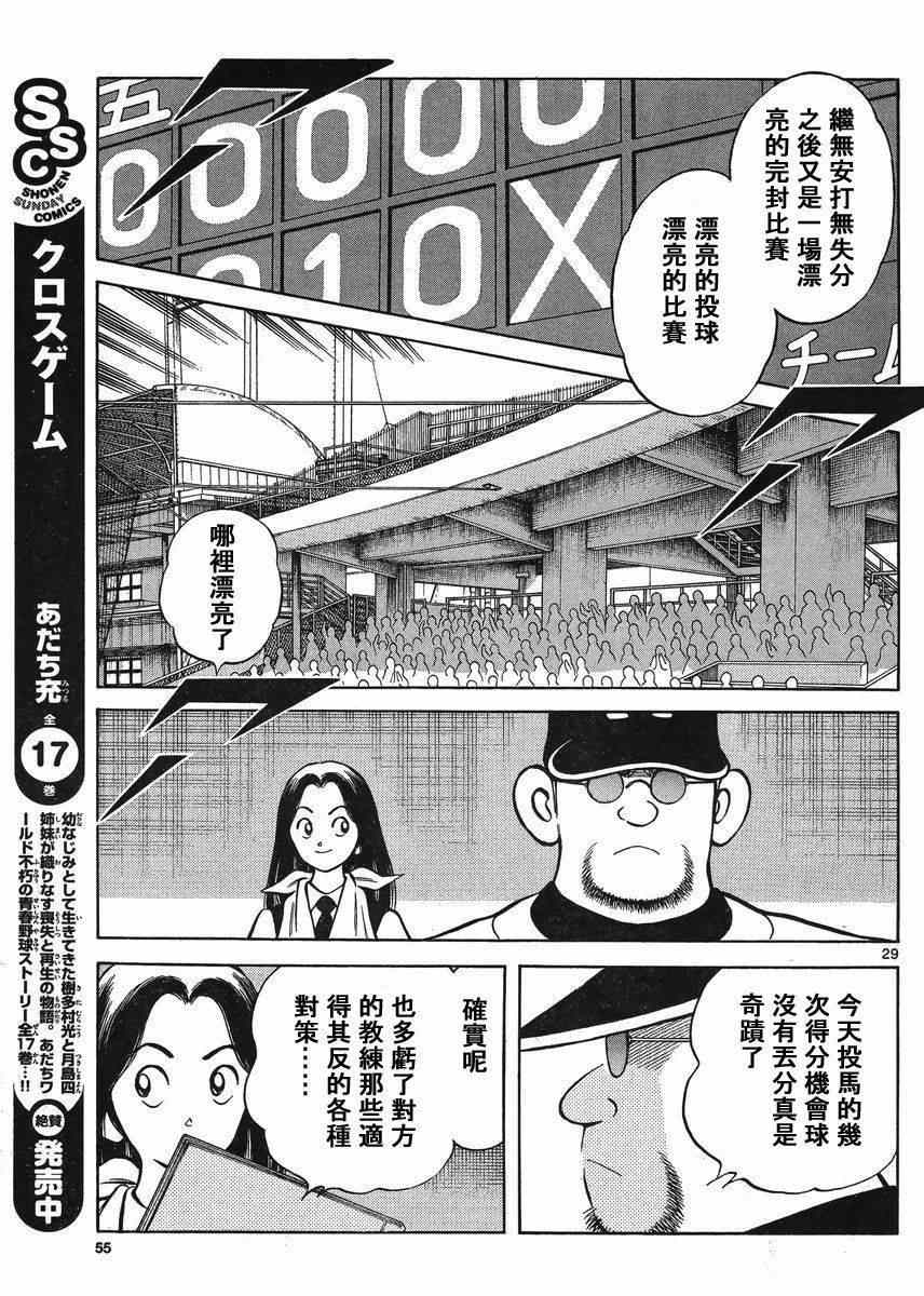 《MIX》漫画最新章节第42话 羡慕吗？免费下拉式在线观看章节第【28】张图片