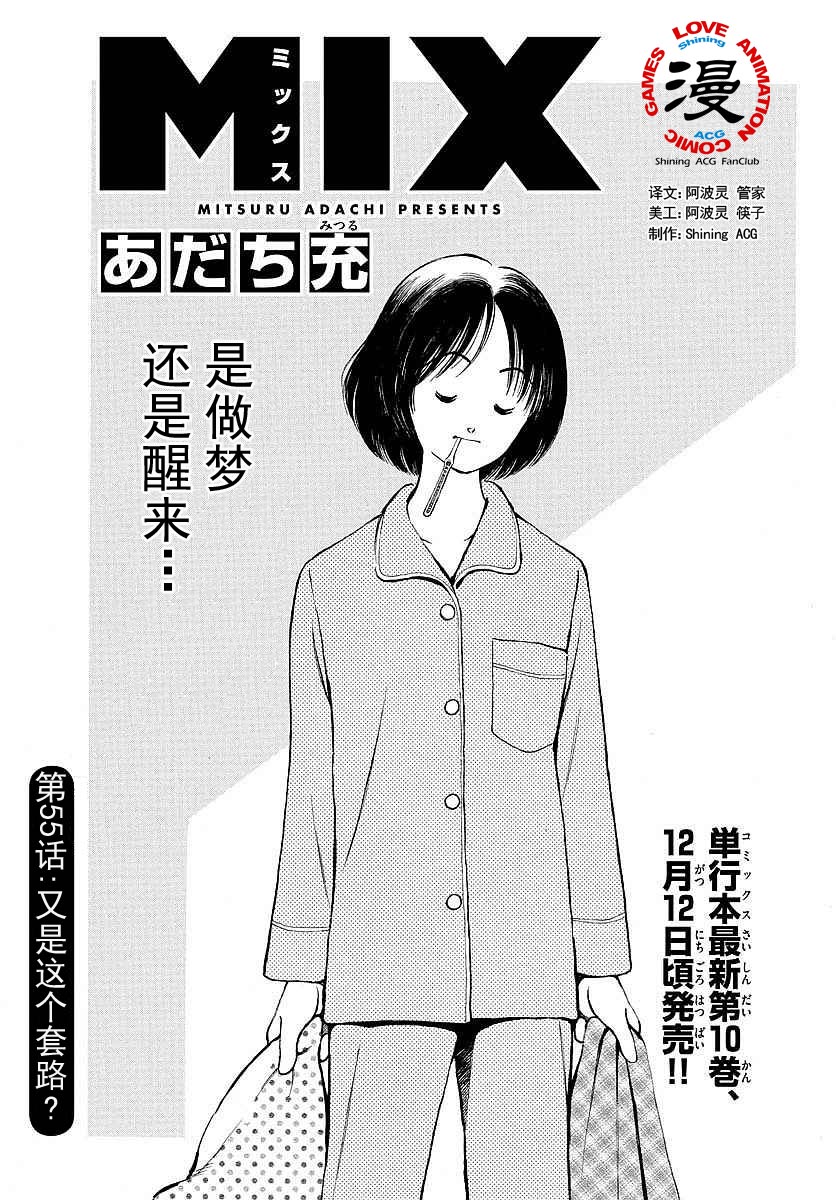 《MIX》漫画最新章节第55话 又是这个套路吗？免费下拉式在线观看章节第【1】张图片